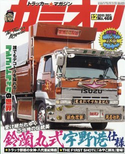 カミオン 2021年12月号 (発売日2021年11月01日) | 雑誌/定期購読の予約