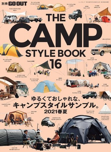 GO OUT特別編集 THE CAMP STYLE BOOK Vol.16 (発売日2021年06月21日