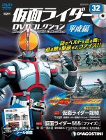 隔週刊 仮面ライダーDVDコレクション 平成編 第32号 (発売日2022年08月