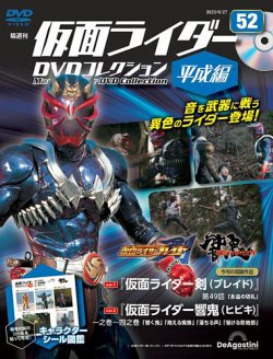 隔週刊 仮面ライダーDVDコレクション 平成編 第52号 (発売日2023年05月
