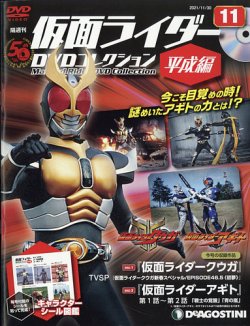 隔週刊 仮面ライダーDVDコレクション 平成編 第11号 (発売日2021年11月