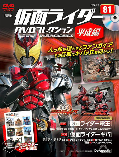 隔週刊 仮面ライダーDVDコレクション 平成編 第81号 (発売日2024年07月