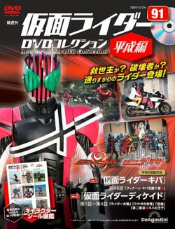 隔週刊 仮面ライダーDVDコレクション 平成編 第91号 (発売日2024年11月