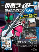 隔週刊 仮面ライダーDVDコレクション 平成編 ｜定期購読