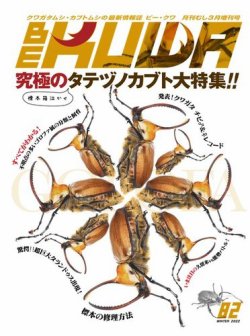 BE-KUWA（ビークワ） 82 (発売日2022年01月22日) | 雑誌/電子書籍/定期