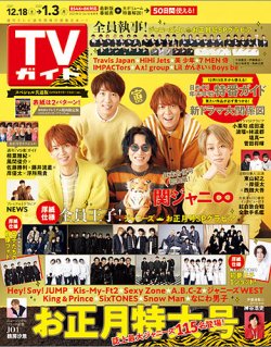 週刊TVガイド関東版 2021年12/31号 (発売日2021年12月13日) | 雑誌