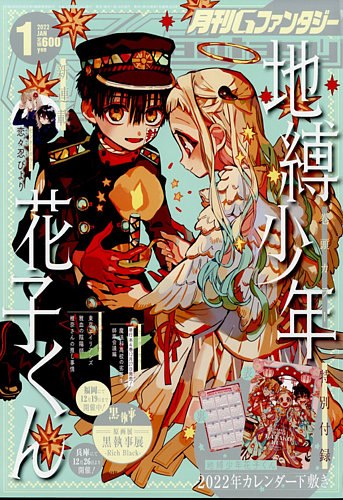月刊 G ファンタジー 2022年1月号 (発売日2021年12月18日) | 雑誌/定期