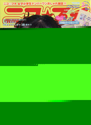 ニコプチ 2022年2月号 (発売日2021年12月22日) | 雑誌/定期購読の予約