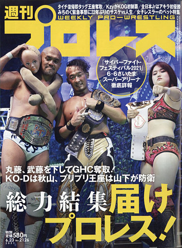週刊プロレス 2021年6/23号 (発売日2021年06月09日) | 雑誌/電子書籍