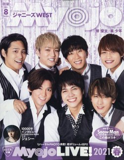 明星（Myojo） 2021年8月号 (発売日2021年06月22日) | 雑誌/定期購読の