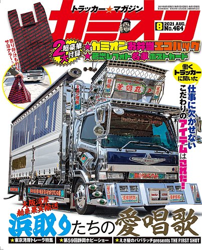 カミオン 2021年8月号 (発売日2021年07月01日) | 雑誌/定期購読の予約