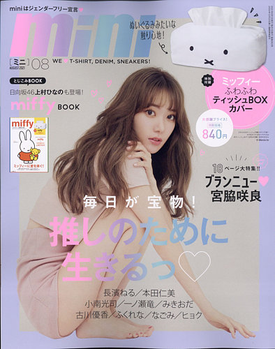 mini（ミニ） 2021年8月号 (発売日2021年07月01日) | 雑誌/定期購読の