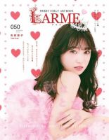 LARME（ラルム） 2021年秋号（050号） (発売日2021年09月16日) | 雑誌