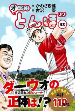 オーイ! とんぼ 第32巻 (発売日2021年07月01日) | 雑誌/定期購読の予約