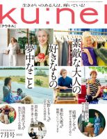 Ku：nel（クウネル） 2022年 7月号 [素敵な大人の好きなもの夢中