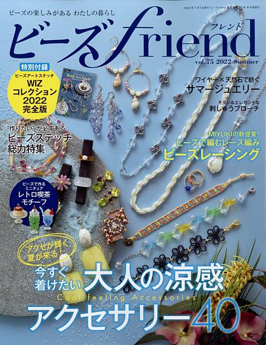 ビーズfriend Vol.75 (発売日2022年05月27日) | 雑誌/電子書籍