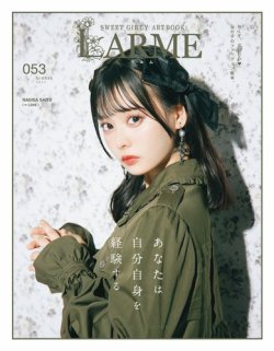 LARME（ラルム） 2022年夏号（053号） (発売日2022年06月17日) | 雑誌
