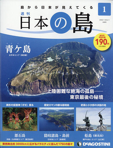週刊 日本の島 創刊号 (発売日2022年01月11日) | 雑誌/定期購読の予約