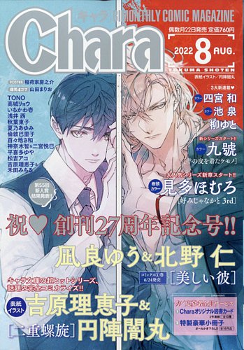 Chara（キャラ） 2022年8月号 (発売日2022年06月22日) | 雑誌/定期購読