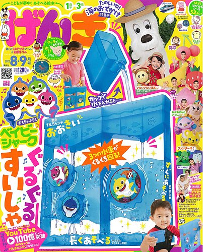 げんき 2022年8・9月号 (発売日2022年06月30日) | 雑誌/定期購読の予約