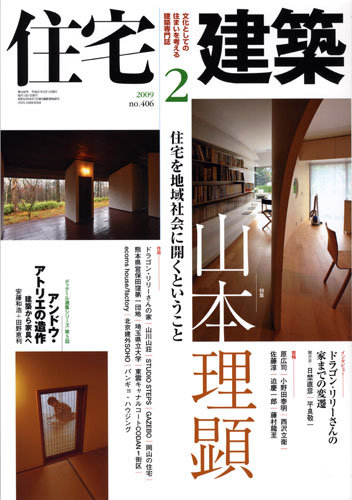 住宅建築 2月号 (発売日2009年01月19日) | 雑誌/定期購読の予約はFujisan