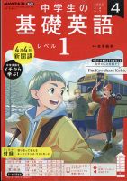 NHKラジオ 中学生の基礎英語 レベル1 2022年4月号 (発売日2022年03月