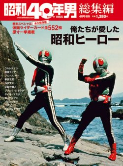 昭和40年男 増刊 俺たちが愛した昭和ヒーロー (発売日2022年02月16日