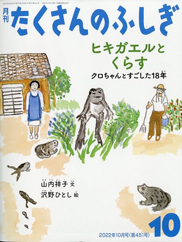 たくさんのふしぎ 2022年10月号 (発売日2022年09月02日) | 雑誌/電子