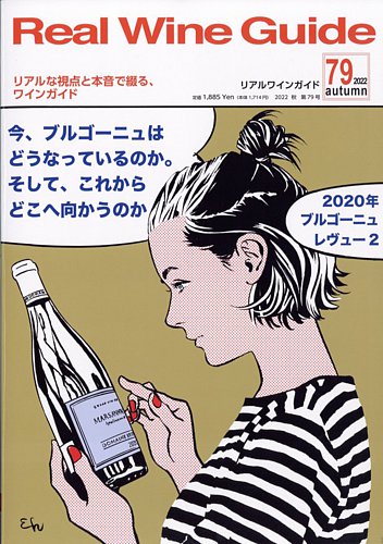 REAL WINE GUIDE（リアルワインガイド） 2022年10月号 (発売日2022年09