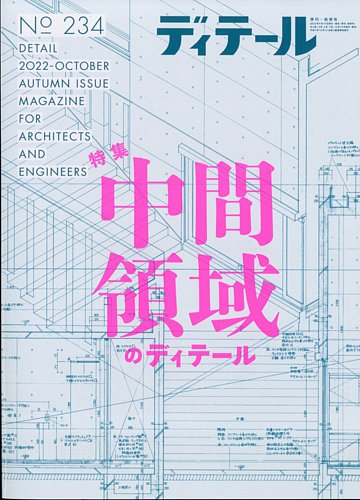 ディテール 2022年10月号 (発売日2022年09月20日) | 雑誌/電子書籍