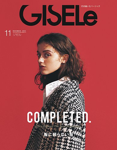 GISELe（ジゼル） 2022年11月号 (発売日2022年09月28日) | 雑誌/定期