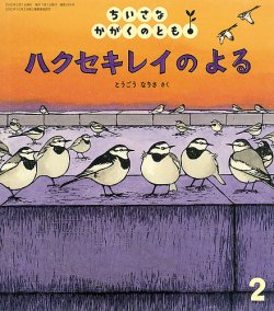 ちいさなかがくのとも 2022年2月号 (発売日2021年12月21日) | 雑誌