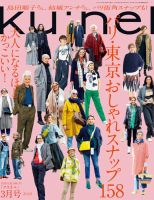 Ku：nel（クウネル） 2022年 3月号 [パリ・東京 おしゃれスナップ