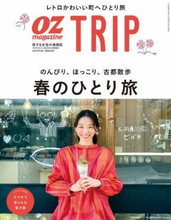 OZmagazine TRIP（オズマガジン トリップ） 2022年春号 (発売日2022年
