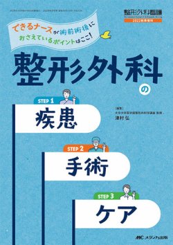 整形外科看護 秋季増刊 (発売日2022年10月31日) | 雑誌/定期購読の予約