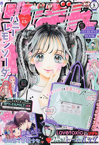 りぼん 2022年5月号 (発売日2022年04月01日) | 雑誌/定期購読の予約は
