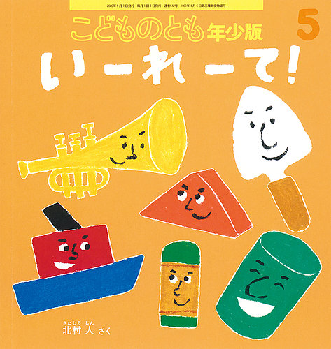 こどものとも年少版 2022年5月号 (発売日2022年04月02日) | 雑誌/定期