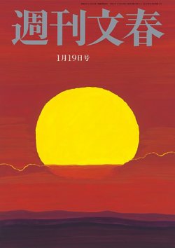 週刊文春 1月19日号 (発売日2023年01月11日) | 雑誌/定期購読の予約は