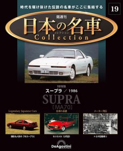 隔週刊 日本の名車コレクション No.19 (発売日2023年05月23日) | 雑誌