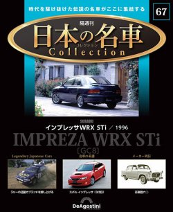 隔週刊 日本の名車コレクション No.67 (発売日2025年03月25日) | 雑誌