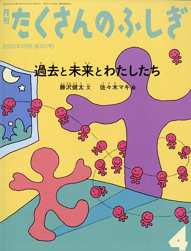 たくさんのふしぎ 2023年4月号 (発売日2023年03月03日) | 雑誌/電子