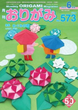 月刊おりがみ 573号 (発売日2023年04月01日) | 雑誌/電子書籍/定期購読