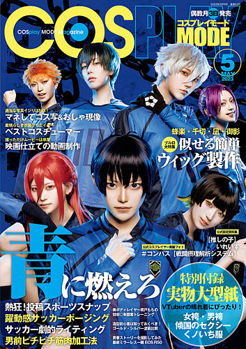 コスプレイモード 2023年5月号 (発売日2023年04月03日) | 雑誌/定期