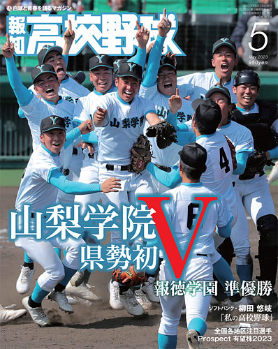 報知高校野球 2023年5月号 (発売日2023年04月07日) | 雑誌/定期購読の