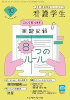 看護学生 2023年10月号 (発売日2023年09月10日) | 雑誌/定期購読の予約
