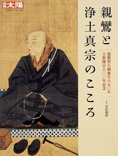 別冊太陽 親鸞と浄土真宗のこころ (発売日2023年03月29日) | 雑誌/定期