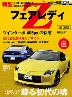 ニューカー速報プラス 第84弾 日産フェアレディZ (発売日2022年12月22