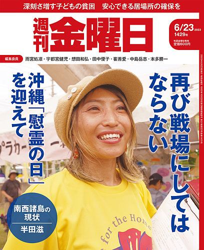 週刊金曜日 1429号 (発売日2023年06月23日) | 雑誌/定期購読の予約は