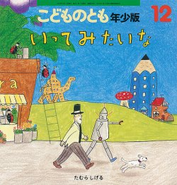 こどものとも年少版 2022年12月号 (発売日2022年11月02日) | 雑誌/定期