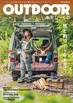 OUTDOOR あそびーくる Vol.18 (発売日2022年10月31日) | 雑誌/定期購読